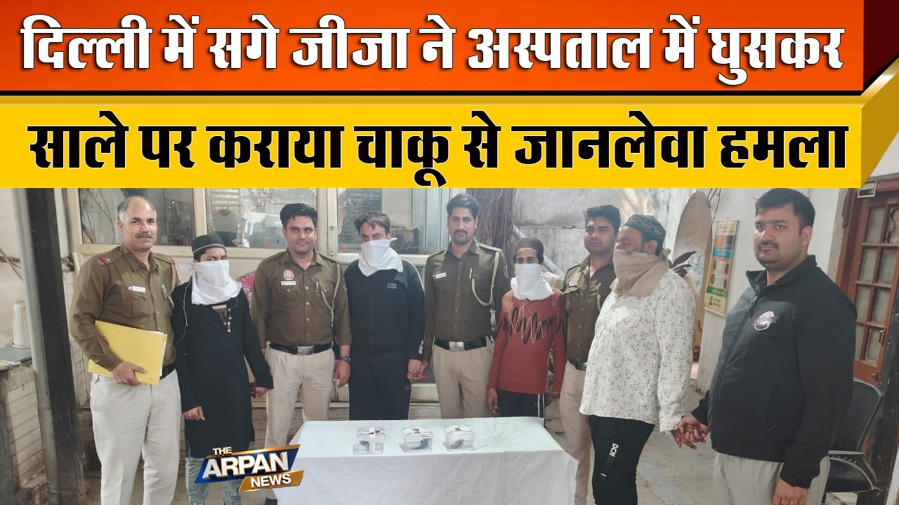 दिल्ली में जरा सी बात पर भड़का जीजा Hospital के अंदर साले पर करवाया चाकू से हमला 5 घंटे में 4 Arrest