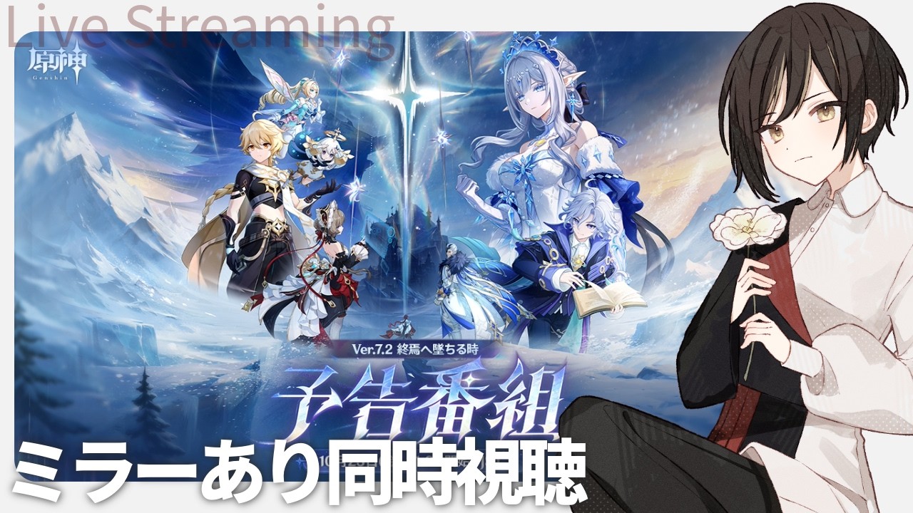 【原神 】その姿は、我が友(？)、ノイではないか？ - - - ver.7.2 予告番組ミラーあり同時視聴【月成】