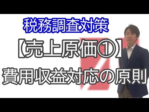 税務調査対策 売上原価 費用収益対応の原則について解説いたしました Youtube