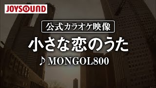 【カラオケ練習】「小さな恋のうた」/ MONGOL800【期間限定】