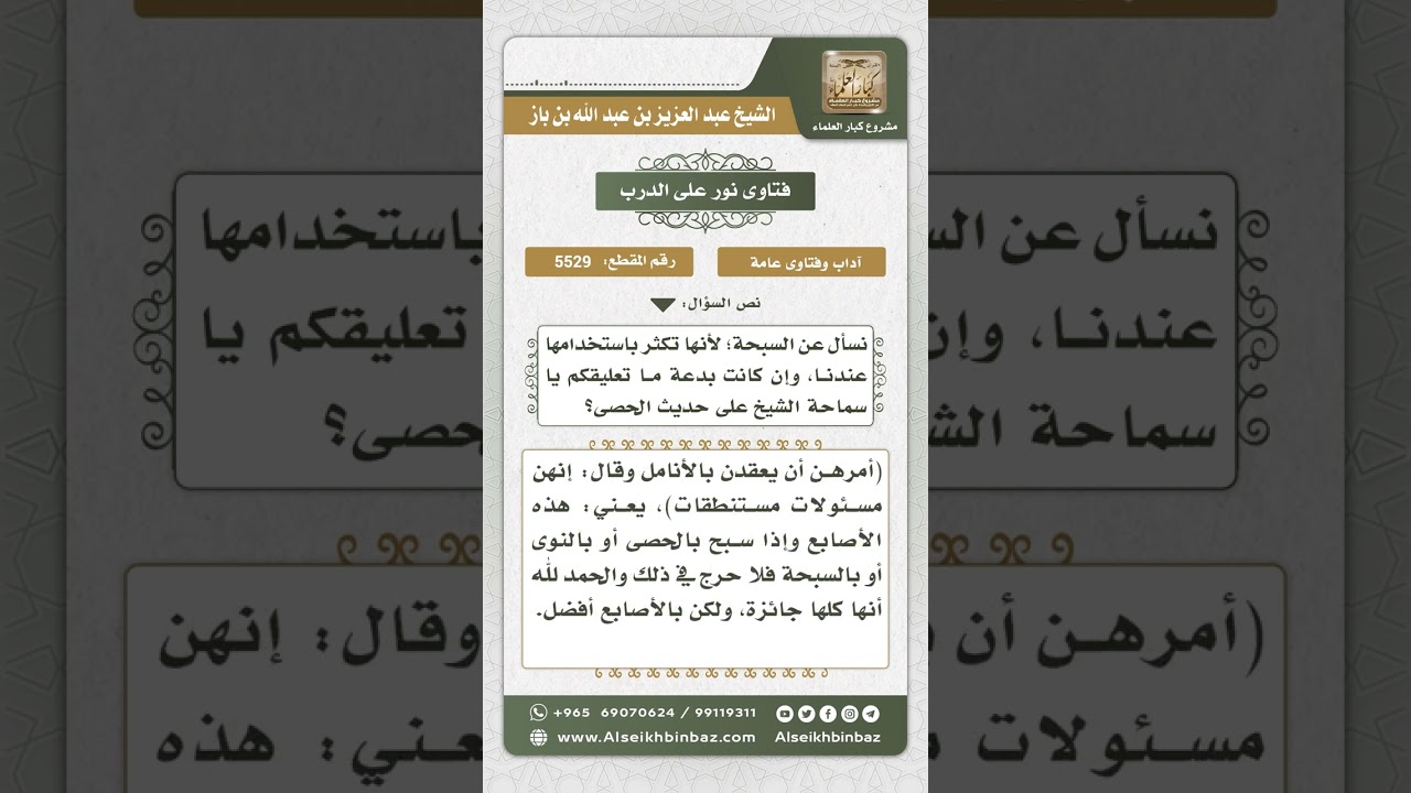 5529 - حكم التسبيح بالسبحة - نور على الدرب