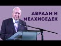 Что означает встреча Авраама и царя Мелхиседека?