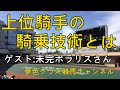 【雑談】上位騎手の騎乗技術とは?リーディングジョッキー5位までの騎手を中心に!【ゲスト:未完ポラリスさん】