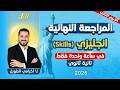 مراجعة انجليزي تانية ثانوي ترم تانى 2026 اضمن درجة Skills تانيه ثانوي المنهج كامل في أقل من ساعة 