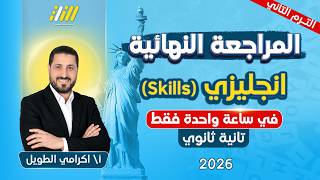 مراجعة انجليزي تانية ثانوي ترم تانى 2026 | اضمن درجة skills تانيه ثانوي | المنهج كامل في أقل من ساعة