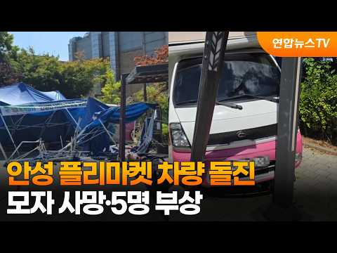 [Breaking] Truck Plows into Anseong Flea Market… Mother and Son Killed, 5 Injured / YonhapnewsTV