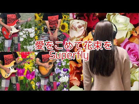 「愛をこめて花束を／Superfly」(Natural-born のメンバーが娘と2人でセッションしてみたシリーズ#5)
