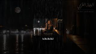 arabic oriental jazz fusion- midnight jazz - 🌙 وحدي تحت المطر l جاز عربي - الجاز المسائي