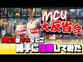 【MCU大反省会/完全版】MCUのダメなところを治療します!/ゲスト:野水伊織、井たくま【しゃべんじゃーず】