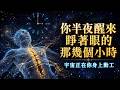 你半夜三點睜著眼的那幾個小時，宇宙正在你身上動工 | 意識覺醒