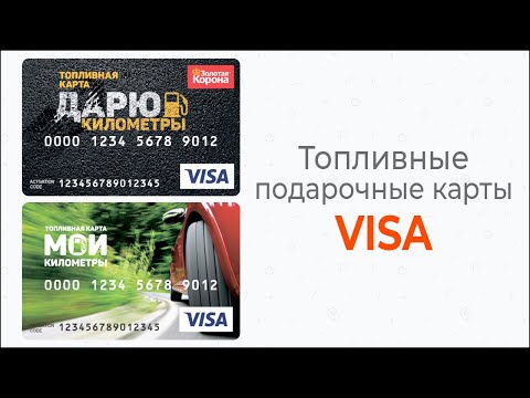 Топливные подарочные карты VISA