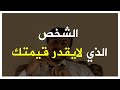 ابتعد عن من لايعرف قيمتك 