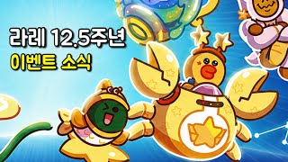 라인레인저스 12.5주년 기념 이벤트 소식 🔥🔥 screenshot 5