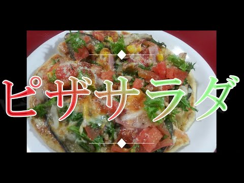 ピザサラダ # 65 -Pizza salad-