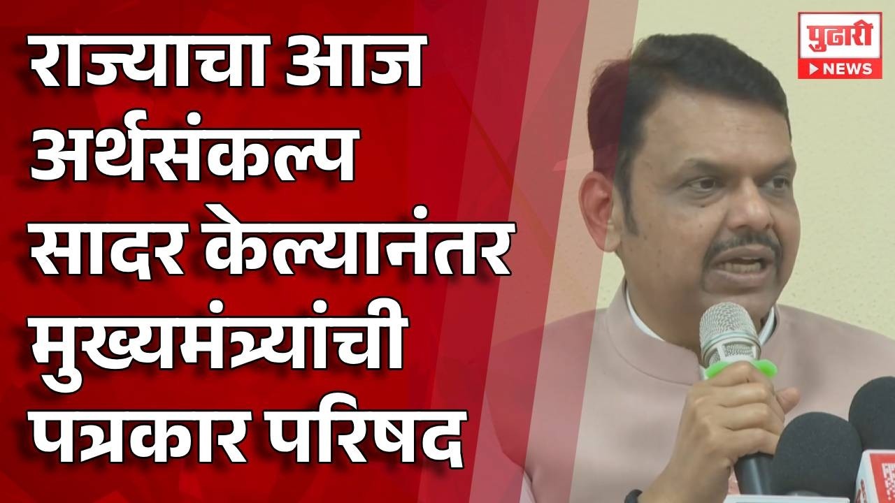 Pudhari News | राज्याचा आज अर्थसंकल्प सादर केल्यानंतर मुख्यमंत्र्यांची पत्रकार परिषद