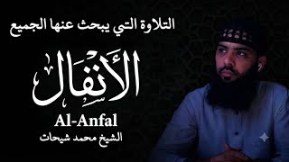 سورة الأنفال كاملة الشيخ محمد شيحات التلاوة الشهيرة