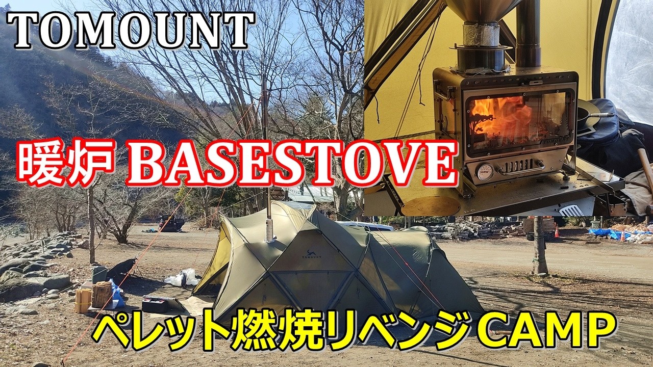 TOMOUNT 暖炉BASE STOVE 🔥ペレット燃焼リベンジ⛺G MOONに煙突穴開け  新戸キャンプ場　字幕対応