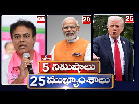 5 Minutes 25 Headlines | News Highlights | 02-10-2025 | hmtv Telugu News - HMTVNEWS