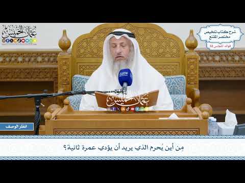 2725 - مِن أين يُحرم الذي يريد أن يؤدي عمرة ثانية؟ - عثمان الخميس