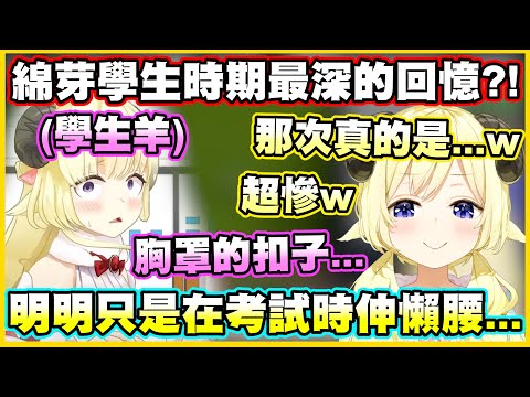 綿芽學生時期最深的回憶?!明明只是在考試時伸懶腰...胸罩的扣子卻...【角巻わため】【角卷綿芽】【Vtuber中文翻譯】
