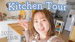 21歳お料理大好き！な私のキッチンツアー