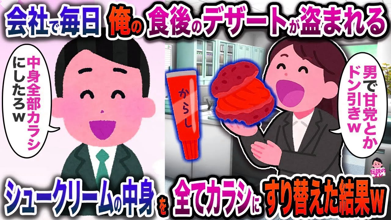 会ﾈ土で毎日俺の食後のデザートが盗まれる→シュークリームの中身を全てカラシにすり替えた結果ｗ【伝説のスレ】【修羅場】
