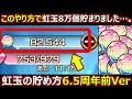 【コトダマン】#1999 このやり方で虹玉8万個貯まりました…。虹玉の貯め方6.5周年前Ver【虹玉考察】