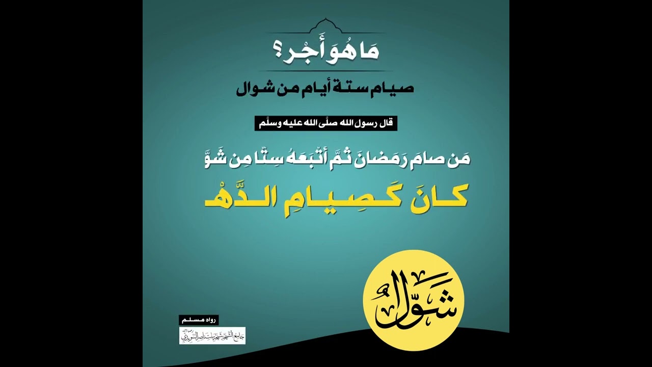 (35) | ما هو أجر صيام ستة أيام من شوال؟
