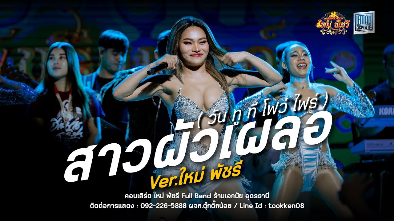 เต้ยยกที่1 ชมรมสาวผัวเผล่อ / บังเอินมันได้ เต้ยมันส์ๆ - ใหม่พัชรี Full Band : ร้านเอกมัย อุดรธานี