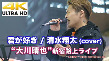 Download 清水翔太君が好きlivever Mp4 Mp3
