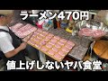 富山)値段は変えない!100円増しの大盛りは腹パン確定!逆境の大衆食堂に密着取材