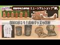 『西都原考古博物館 ミュージアムショップ 「舗」』情報ワイド番組まるっと!「こんなのありました!」 #西都原考古博物館 ミュージアムショップ「舗」』#はにさっく#埴輪#古墳#陶器#宮崎 #まるっと