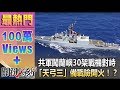 共軍闖蘭嶼 美中台30架戰機對峙「天弓三」備戰險開火！？ 黃創夏 朱學恒 20160919-1 關鍵時刻