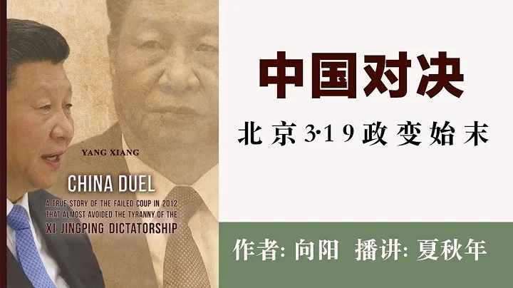中國對決-北京3·19政變始末(22)第十章：何光曄栽贓令計劃（何光曄拋出絕密材料；安全部與北海艦隊起衝突）作者：向陽；播講：夏秋年 - 天天要聞