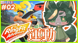 【運動】運動不足獣人、2回目のリングフィットの日とします【 #リングフィットアドベンチャー  #どんどん丼  】