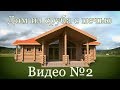 Дом из сруба с печью в программе Archicad. Видео №2