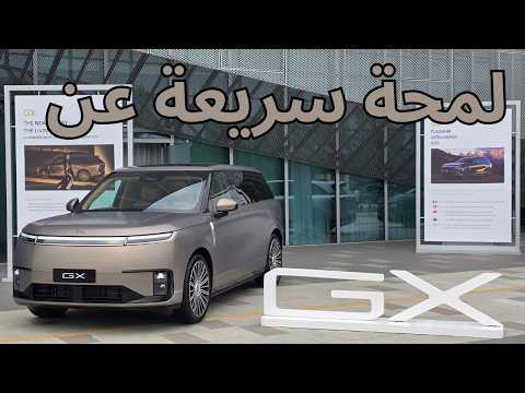 لمحة سريعة عن XPENG GX