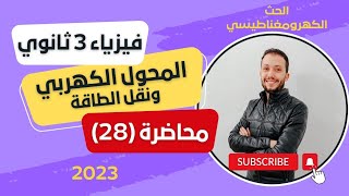 فيزياء الصف الثالث الثانوي |محاضرة (28) | المحول الكهربي ونقل الطاقة