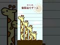キリンの音当てゲームを作りました