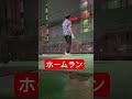 ホームラン@新宿バッティングセンター #shorts #baseball #野球