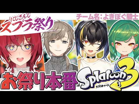 【にじスプラ祭り  スプラ3】ついに本番！よぎぽぐ騎士、勝つぞ！！！【にじさんじ／アンジュ・カトリーナ視点／叶／北小路ヒスイ／ガオン】