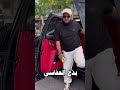 بذخ الشيخ العفاسي