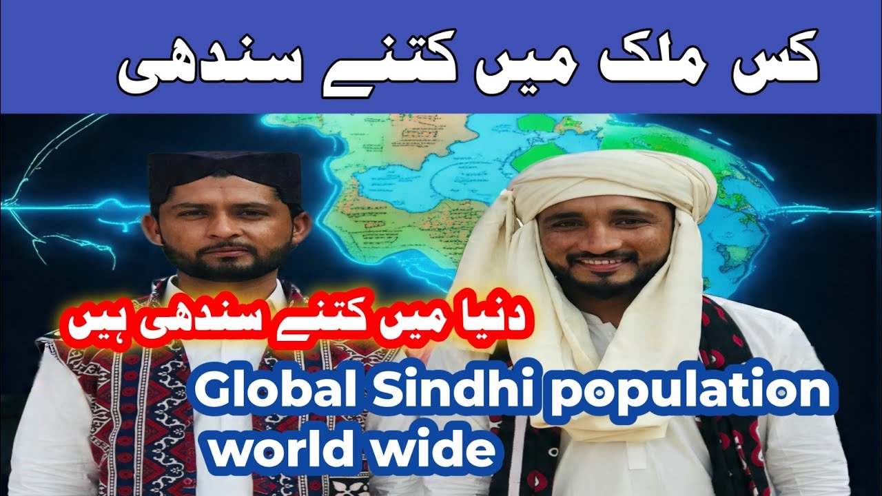 دنیا بھر میں سندھی آبادی کتنی ہے؟  Global Sindhi Population | #Sindh #