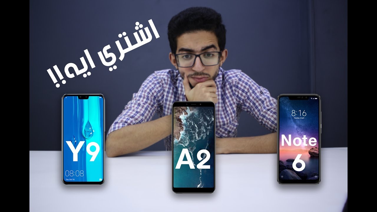 اقوى مقارنه بين هواوى Y9 2019 و Xioami Mi A2 و Xiaomi Note 6 | اشترى ايه !