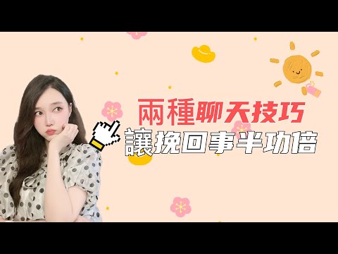 這兩種聊天技巧，讓你在挽回前任中事半功倍！  復合丨挽回丨分手丨戀愛