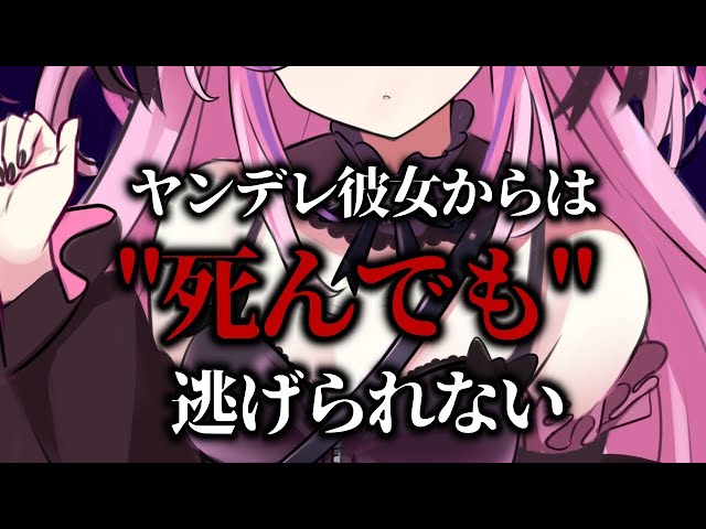 【ヤンデレ】ヤンデレ彼女からは「死んでも」逃げられない【男性向けシチュエーションボイス/#夢深りりん 】