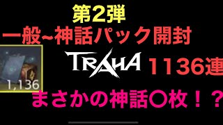 【TRAHA】一般~神話パック開封1136連