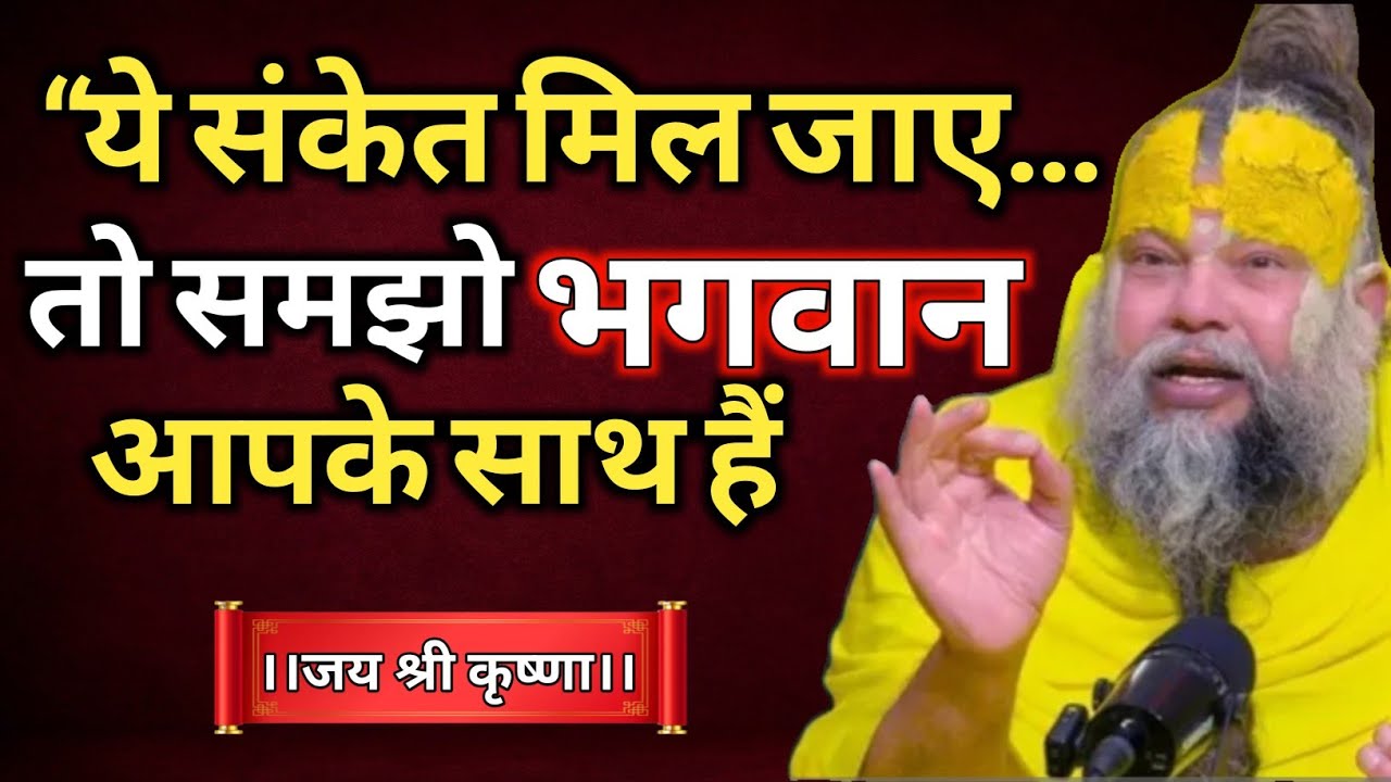 “ये संकेत मिल जाए… तो समझो भगवान आपके साथ हैं।”  Premanandji Maharaj | Premanandji 