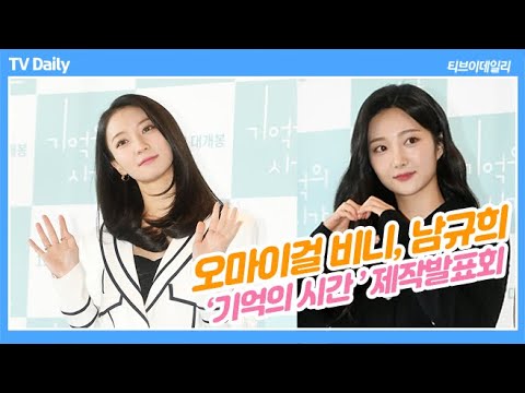 <strong>오마이걸</strong> <strong>비니</strong>(OHMYGIRL BINNIE) &amp;#39;한여름에 남규희와 등산한 사연과 매미가 괴롭힌 사연은?&amp;#39;