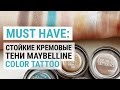 Must Have: кремовые тени Maybelline Color Tattoo